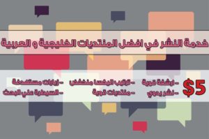 خدمة النشر في المنتديات الخليجية و العربية
