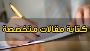 خدمة كتابة المقالات المتخصصة