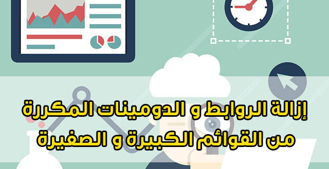 إزالة الروابط و الدومينات المكررة