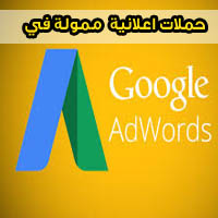 حملات اعلانية ممولة في جوجل ادوردز